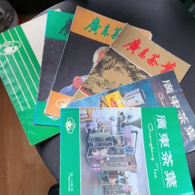广东茶叶 6本合售。(1994年43，1995年1、3。1996年1，2000年4。2001年2)