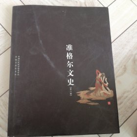 准格尔文史，第八辑