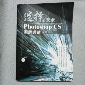 选择的艺术PhotoshopCS图层通道深度剖析：Photoshop CS 图层通道深度剖析