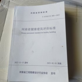 河南省健康建筑评价标准T/HNKCSJ002-2022 2023最新版 郑州大学出版社