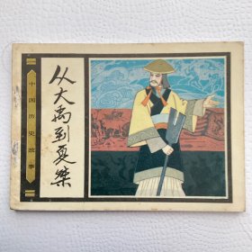 连环画 从大禹到夏桀（中国历史故事）