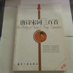 唐诗宋词三百首