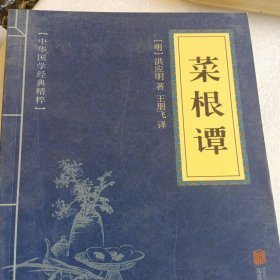 中华国学经典精粹·处世谋略必读本：菜根谭