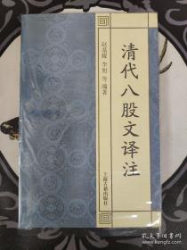 国学经典译注丛书：清代八股文译注