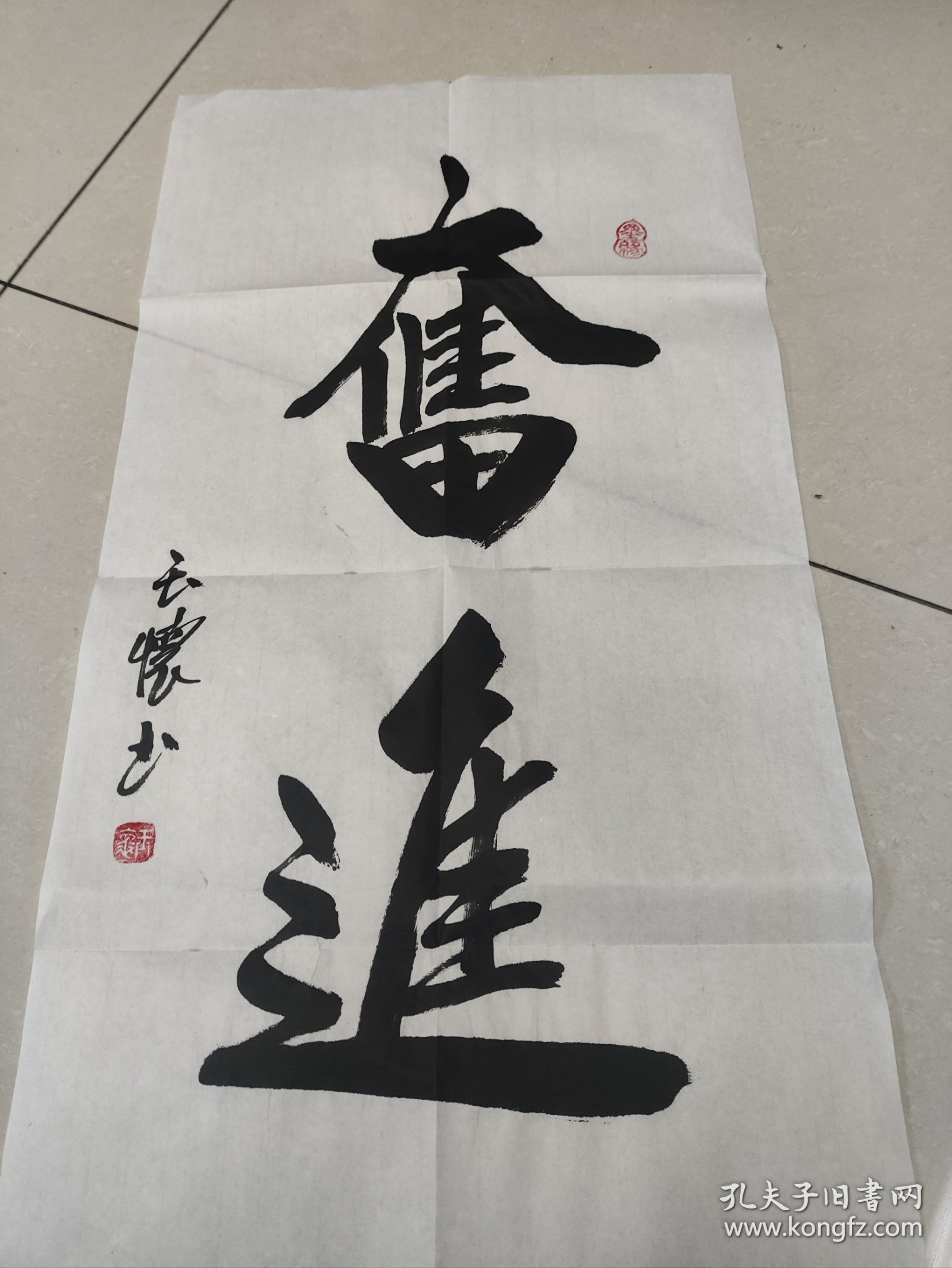 [保真]席玉怀当代书画百杰艺术家书法作品《奋进》软片四尺四开69*34，白宣低价放漏