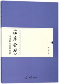 《四库全书》著者籍贯问题辨证