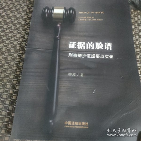 证据的脸谱 刑事辩护证据要点实录