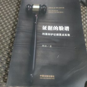 证据的脸谱 刑事辩护证据要点实录