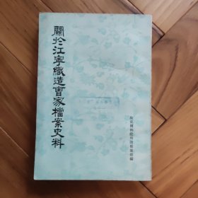 关于江宁织造曹家档案史料