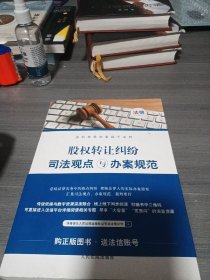 股权转让纠纷司法观点与办案规范/法信智慧办案助手系列