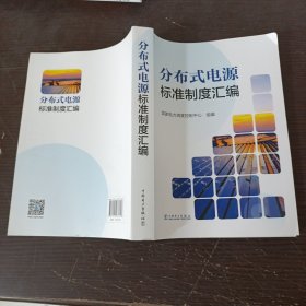 分布式电源标准制度汇编