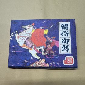 箭伤御驾 连环画