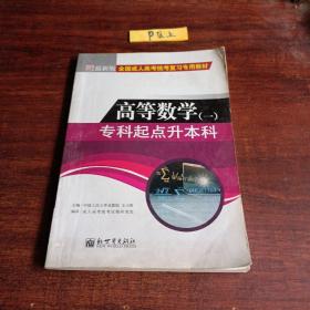 全国成人高考(专升本)统考复习专用教材  教育理论