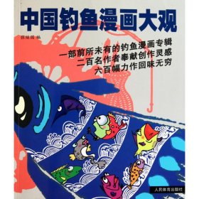 中国钓鱼漫画大观