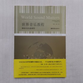 世界音乐教程：音响与乐谱课例