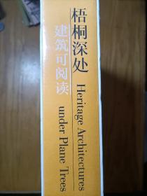 梧桐深处：建筑可阅读（未拆封）