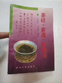 茶经 茶道 茶药方