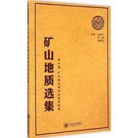 矿山地质选集:第十卷:矿山地质理论与实践创新 9787548718499 汪贻水，彭觥，肖垂斌主编 中南大学出版社