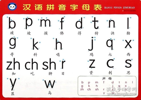正版书汉语拼音字母表