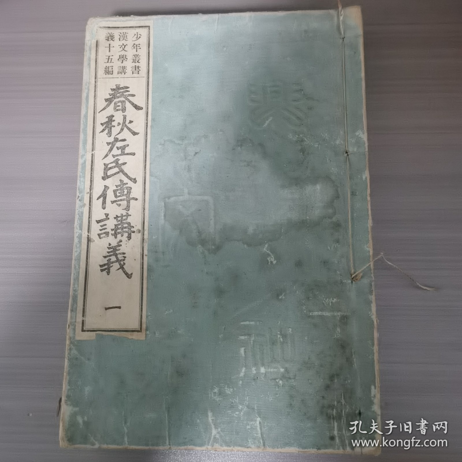 春秋左氏传讲义存一厚册，和刻本，1920年