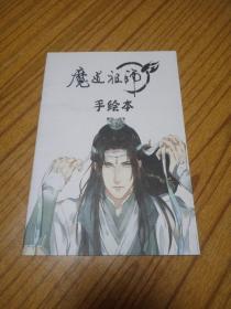 魔道祖师手绘本