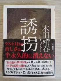 日文原版 诱拐 本田靖春