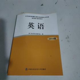 公安边防消防警卫部队院校招收士兵学员统考复习指导用书  英语