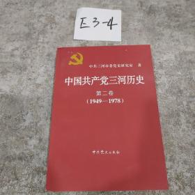 中国共产党三河历史