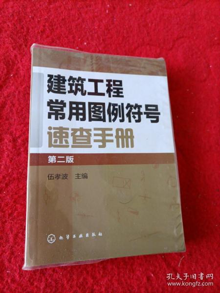 建筑工程常用图例符号速查手册（第二版）