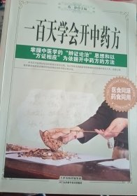 一百天学会开中药方