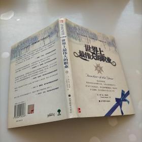 世界上最伟大的职业