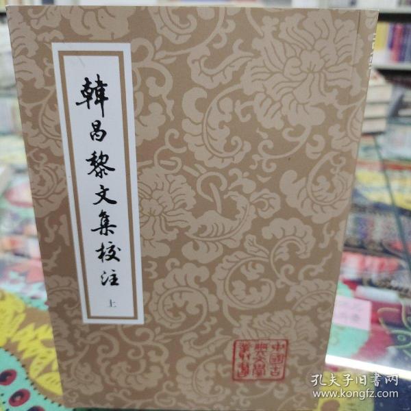 韩昌黎文集校注(全二册)(平)(中国古典文学丛书)