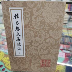 韩昌黎文集校注(全二册)(平)(中国古典文学丛书)