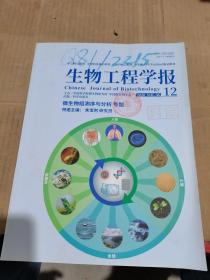 生物工程学报2020.12