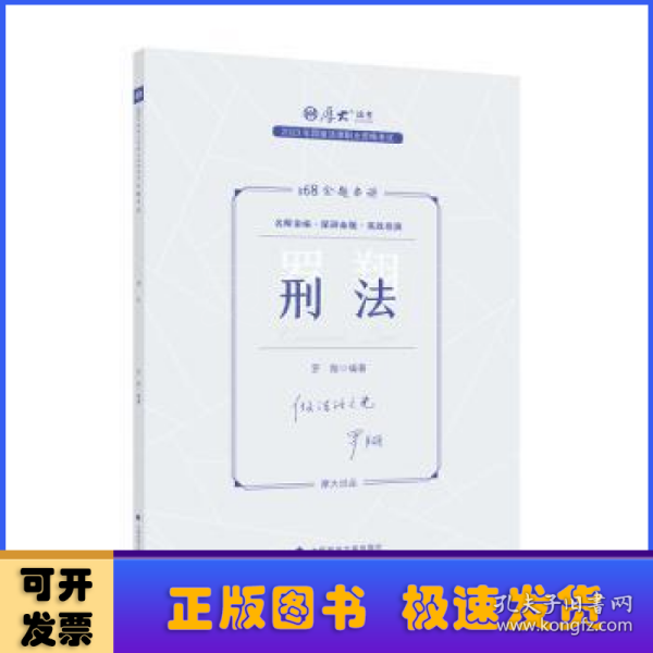 正版现货 厚大法考2023 168金题串讲罗翔刑法 2023年国家法律职业资格考试