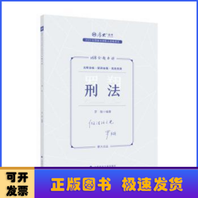 正版现货 厚大法考2023 168金题串讲罗翔刑法 2023年国家法律职业资格考试