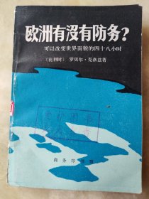 欧洲有没有防务可以改变世界面貌的四十八小时