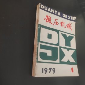 锻压机械1979