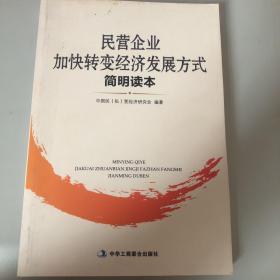 民营企业加快转变经济发展方式简明读本