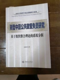 转型中国公共政策失灵研究：基于组织整合理论的系统分析