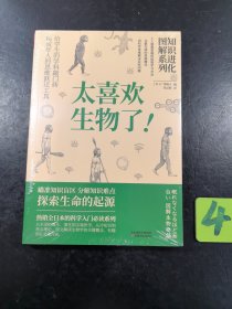 知识进化图解系列—太喜欢生物了（热销全日本的科学入门必读系列）未拆封