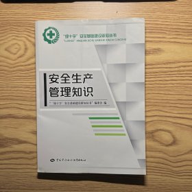 “绿十字”安全基础建设新知丛书：安全生产管理知识