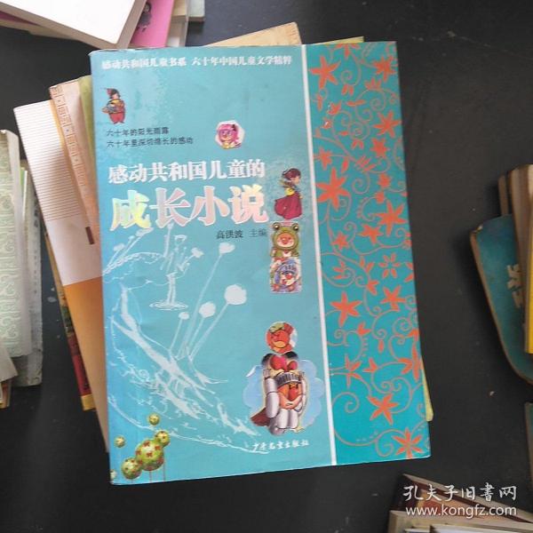60年中国儿童文学精粹 感动共和国儿童的成长小说