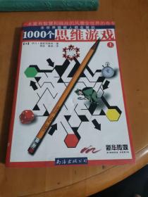 1000个思维游戏（上）