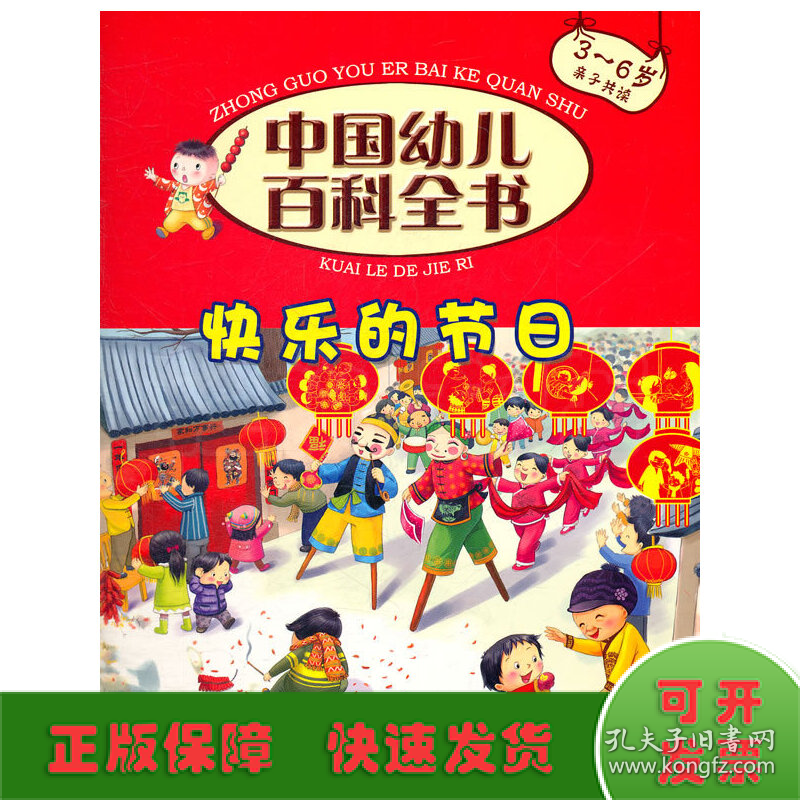 中国幼儿百科全书(第二辑)--快乐的节日(平)