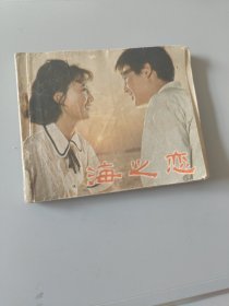 连环画海之恋