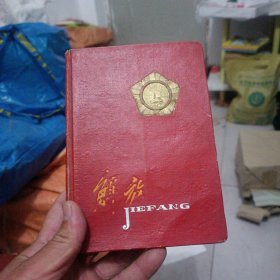 解放日记本（内有手写字）一