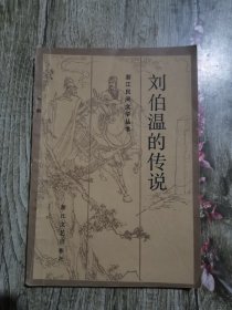 刘伯温的传说