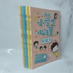 漫画小学生心理(套装全4册)漫画版小学生心理社交力自信力自控力培养儿童绘本