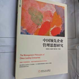 中国领先企业管理思想研究（珍藏版）【签名本】